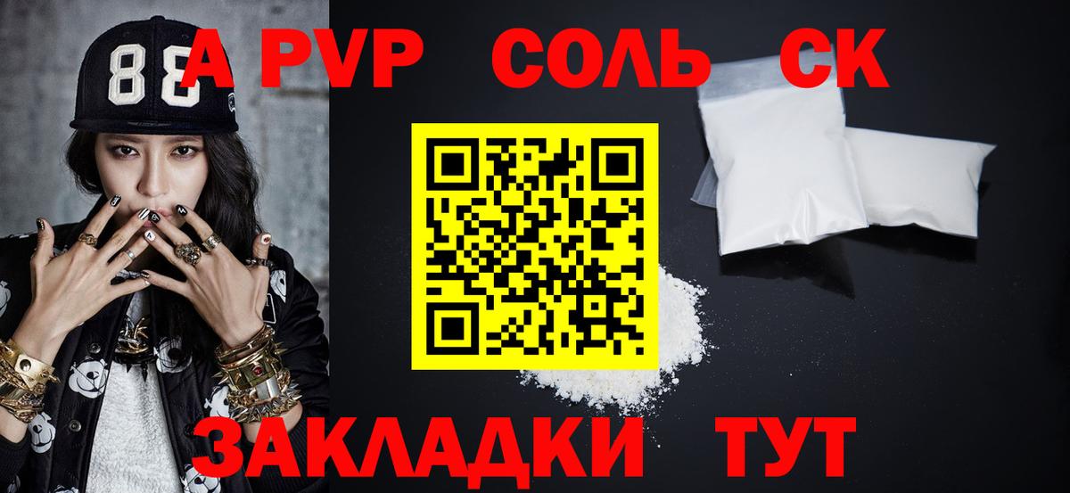 A PVP Соль  что такое наркотик  Вход с VPN  Жуковский  Alpha PVP Соль  А ПВП Crystall 